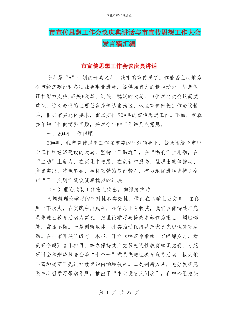 市宣传思想工作会议庆典讲话与市宣传思想工作大会发言稿汇编_第1页