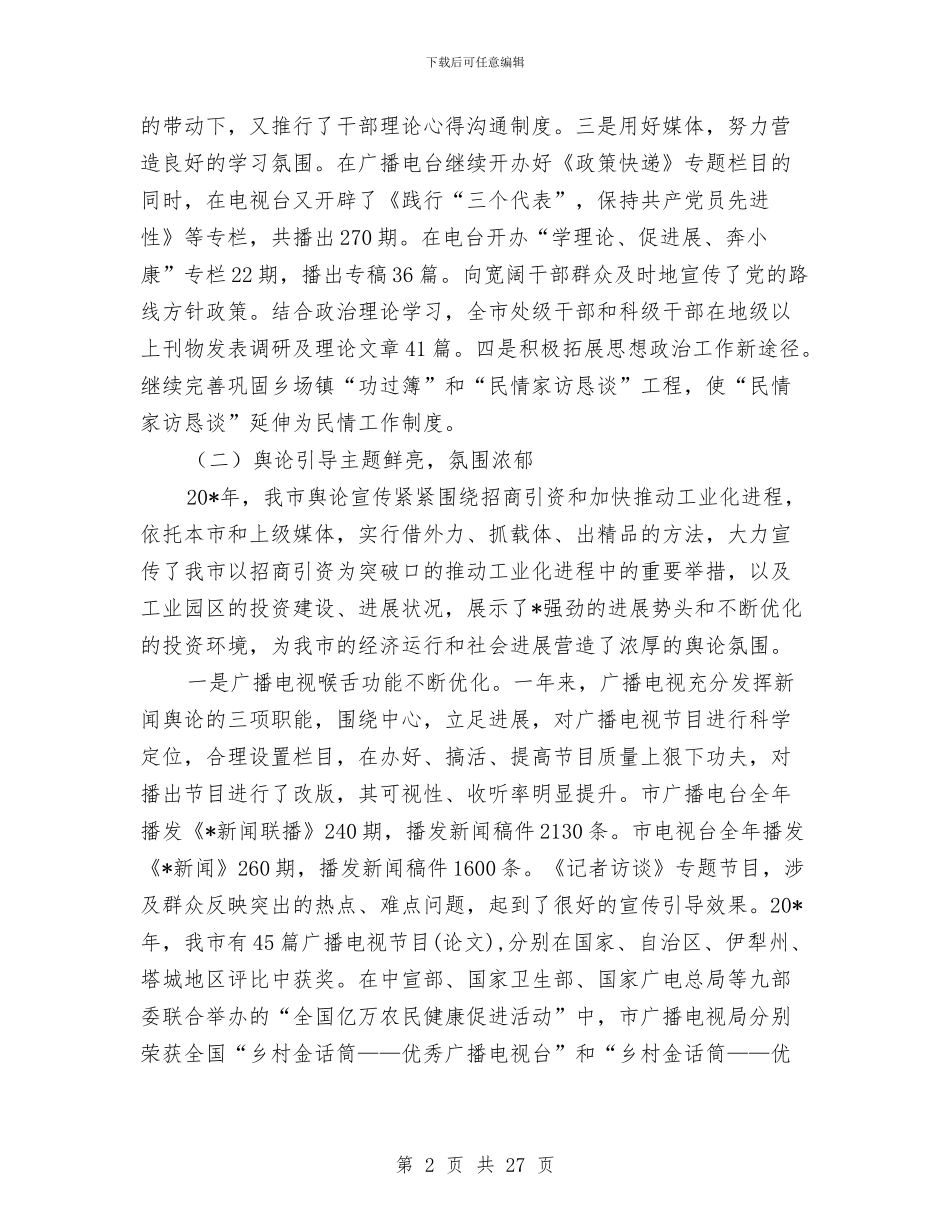 市宣传思想工作会议庆典讲话与市宣传思想工作大会发言稿汇编_第2页