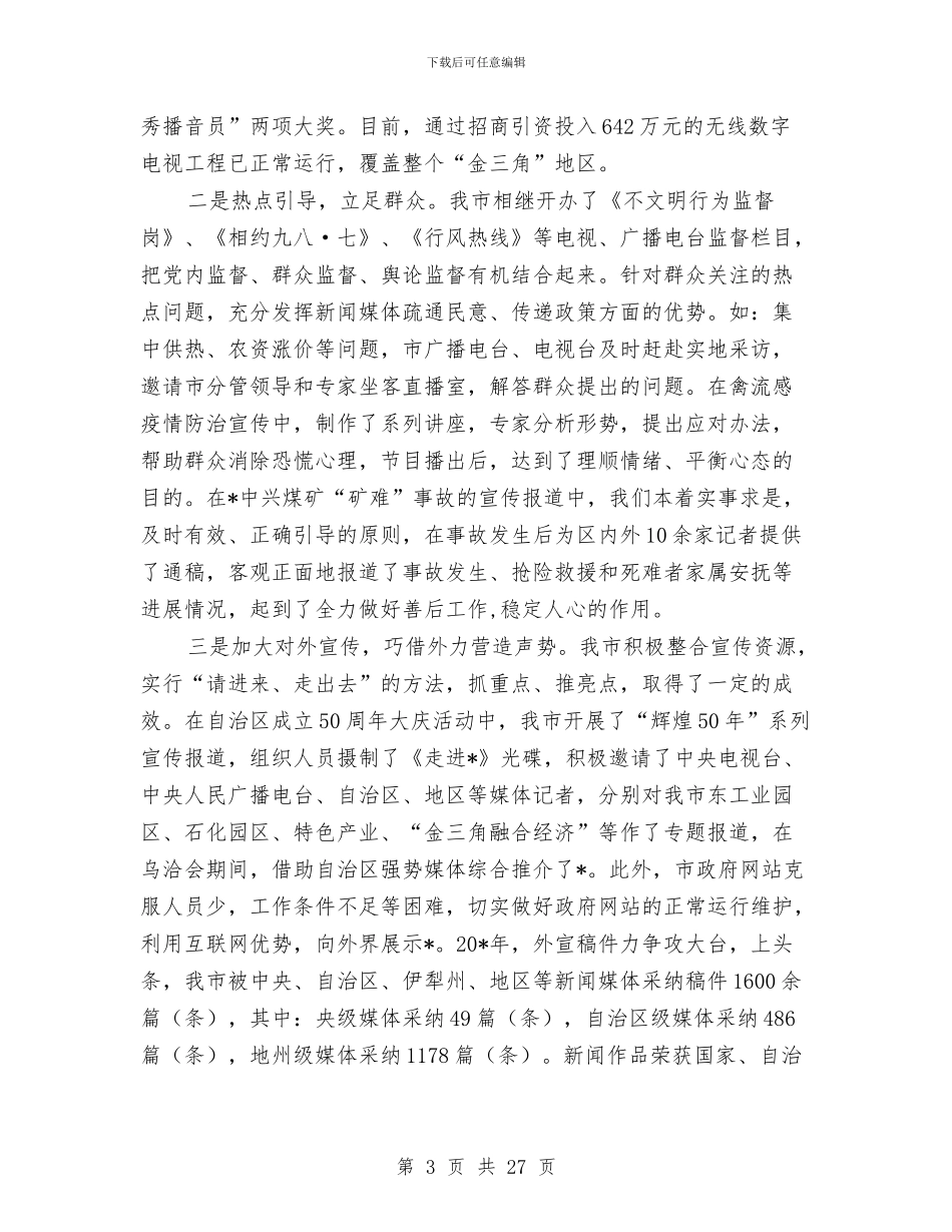 市宣传思想工作会议庆典讲话与市宣传思想工作大会发言稿汇编_第3页