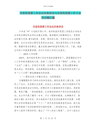 市宣传思想工作会议庆典讲话与市宣传思想工作大会发言稿汇编