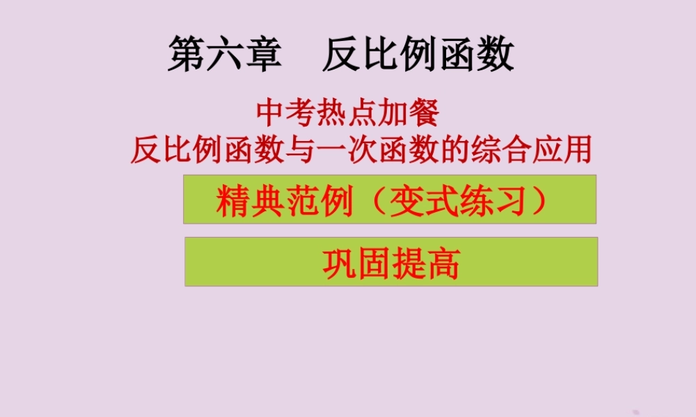 九年级数学上册 第6章 反比例函数 中考热点加餐 反比例函数与一次函数的综合应用(课堂导练)习题课件 (新版)北师大版 课件