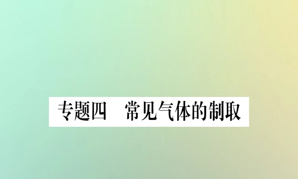 中考化学准点备考复习 第二部分 题型专题突破 专题4 常见气体的制取课件 新人教版 课件