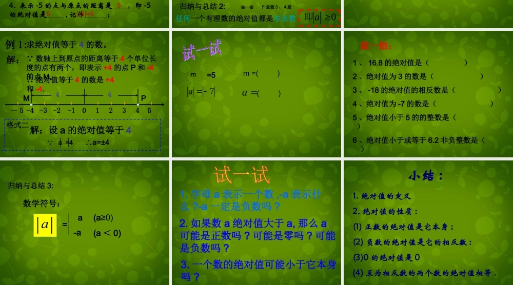 中学七年级数学上册 1.3 绝对值课件 (新版)浙教版 课件