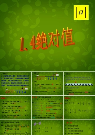 中学七年级数学上册 1.3 绝对值课件 (新版)浙教版 课件