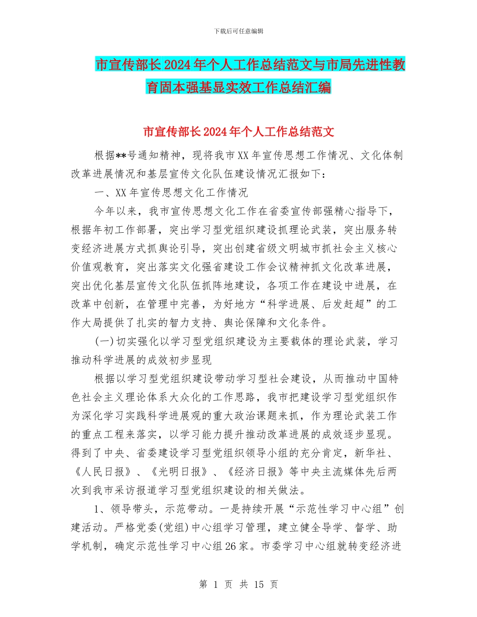 市宣传部长2024年个人工作总结范文与市局先进性教育固本强基显实效工作总结汇编_第1页