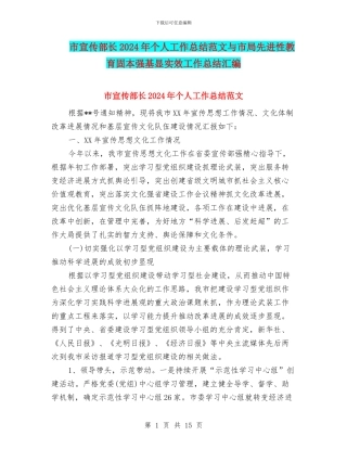 市宣传部长2024年个人工作总结范文与市局先进性教育固本强基显实效工作总结汇编