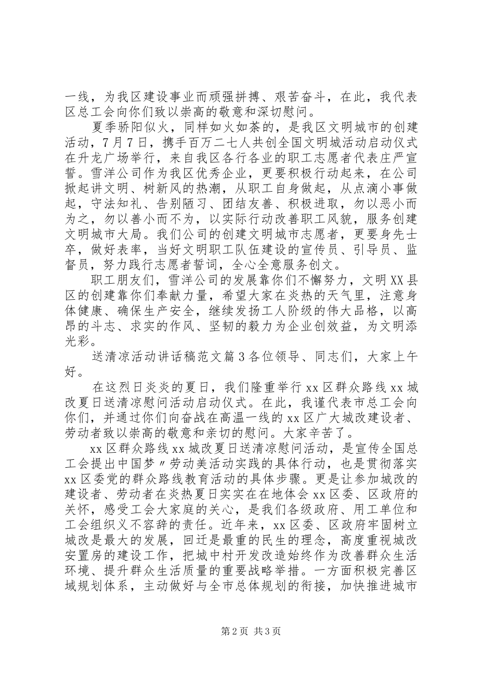 送清凉活动讲话稿范文_第2页