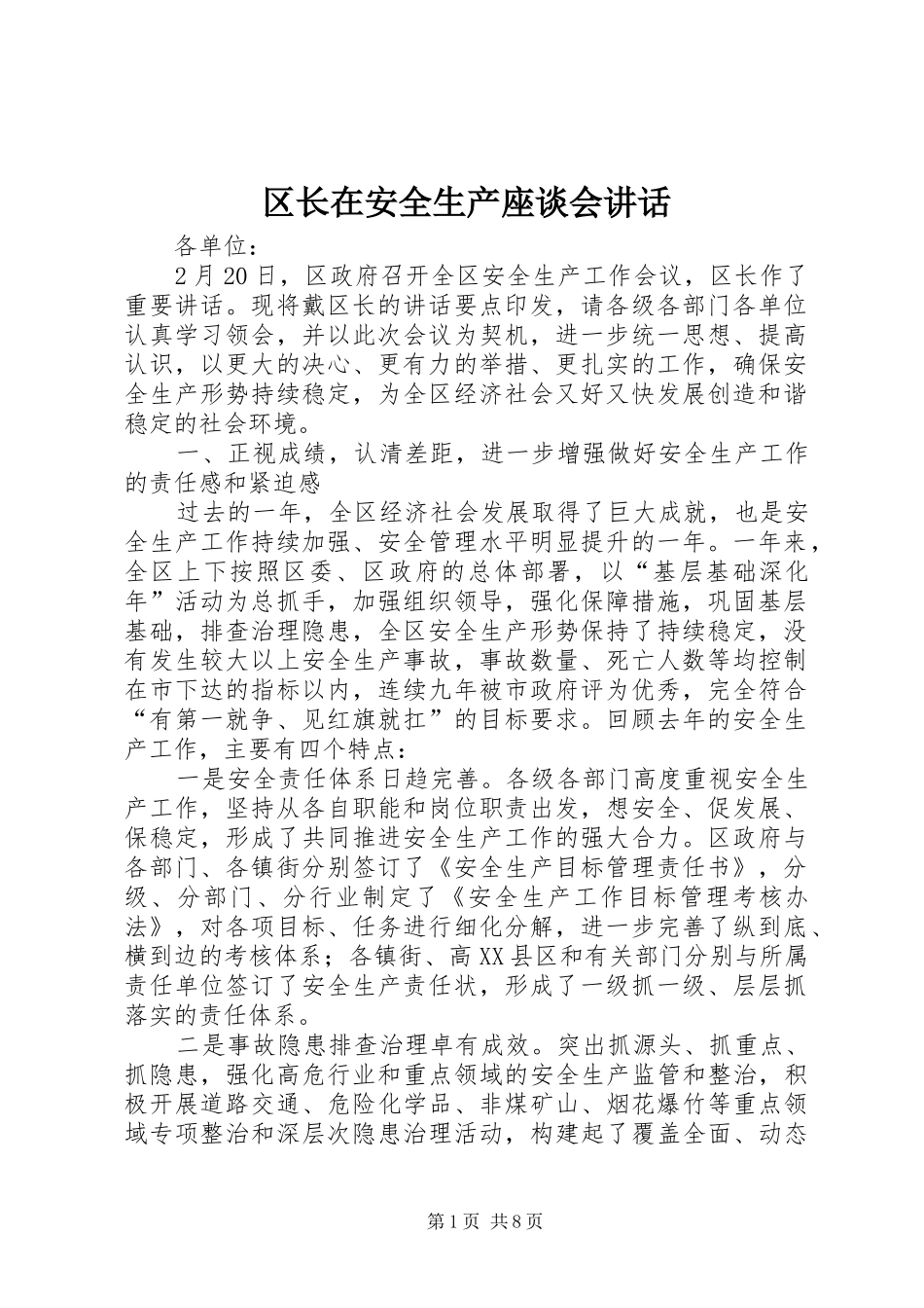 区长在安全生产座谈会讲话_第1页