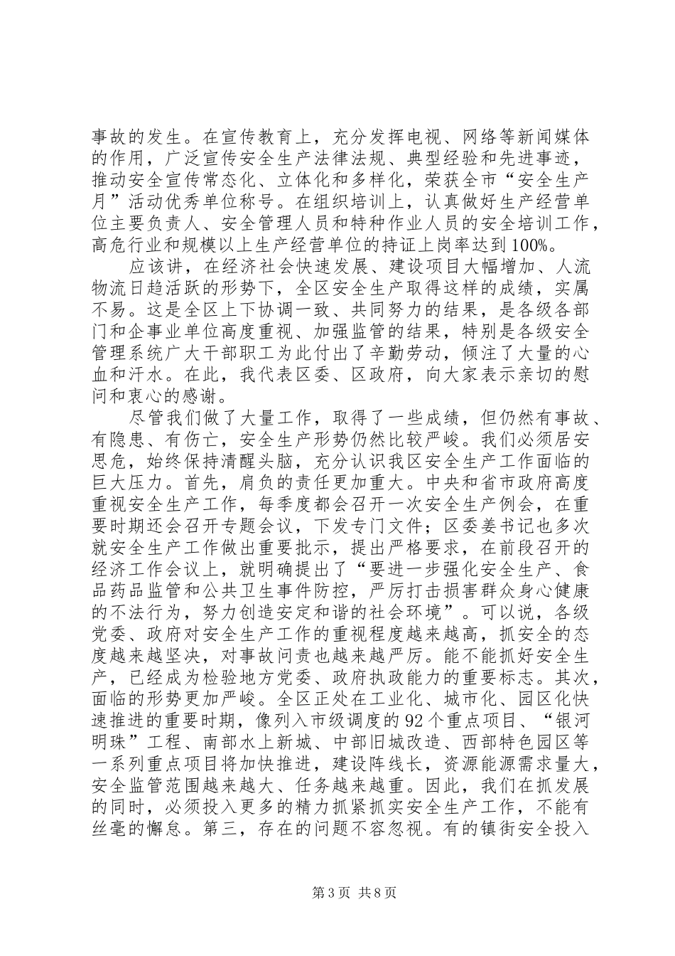 区长在安全生产座谈会讲话_第3页