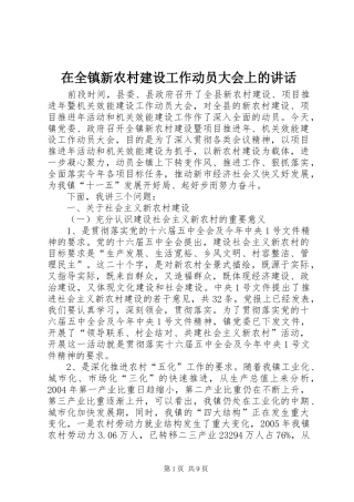 在全镇新农村建设工作动员大会上的讲话