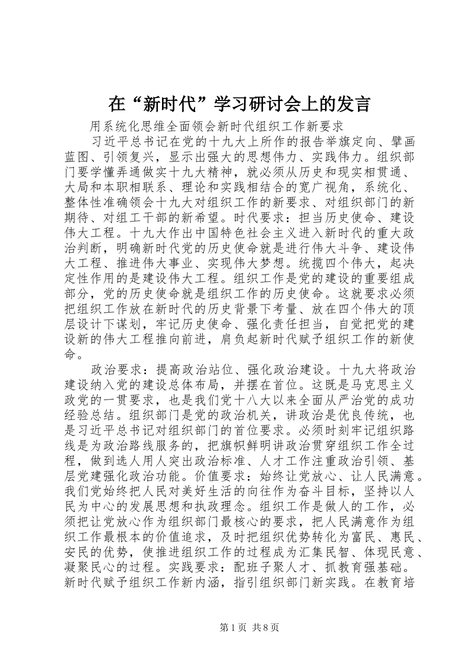 在“新时代”学习研讨会上的发言_第1页