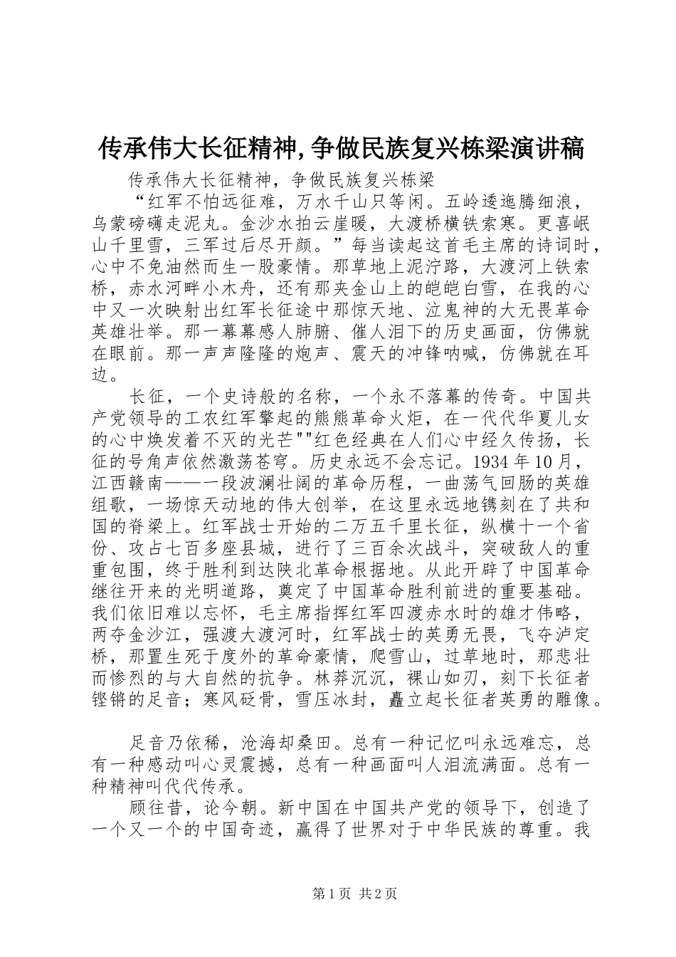 传承伟大长征精神,争做民族复兴栋梁演讲稿_第1页