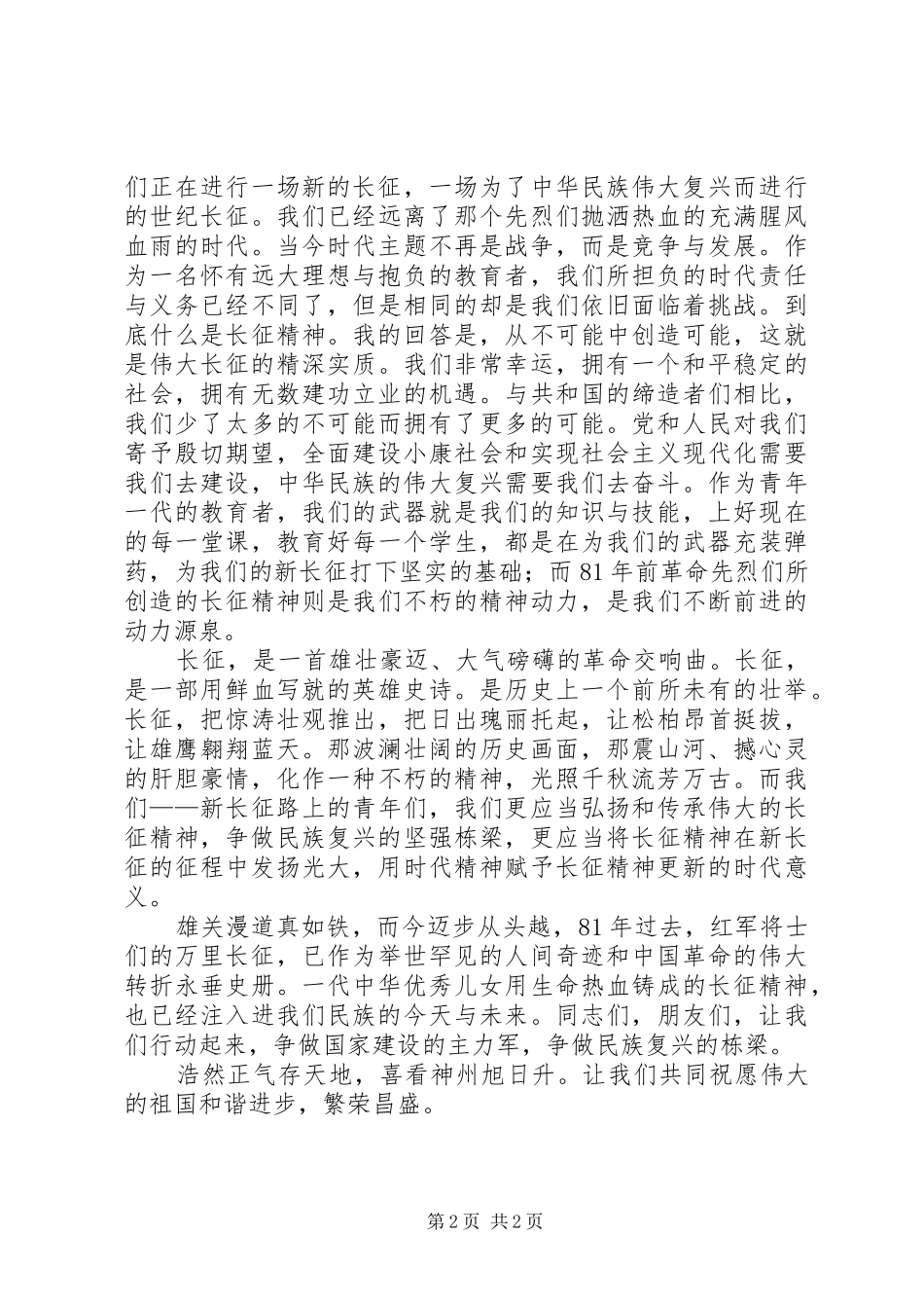传承伟大长征精神,争做民族复兴栋梁演讲稿_第2页