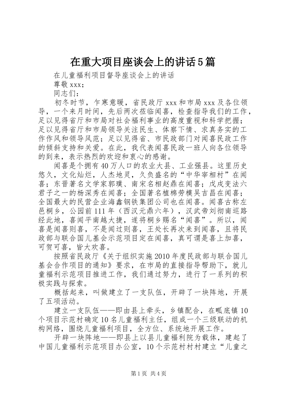 在重大项目座谈会上的讲话5篇_第1页