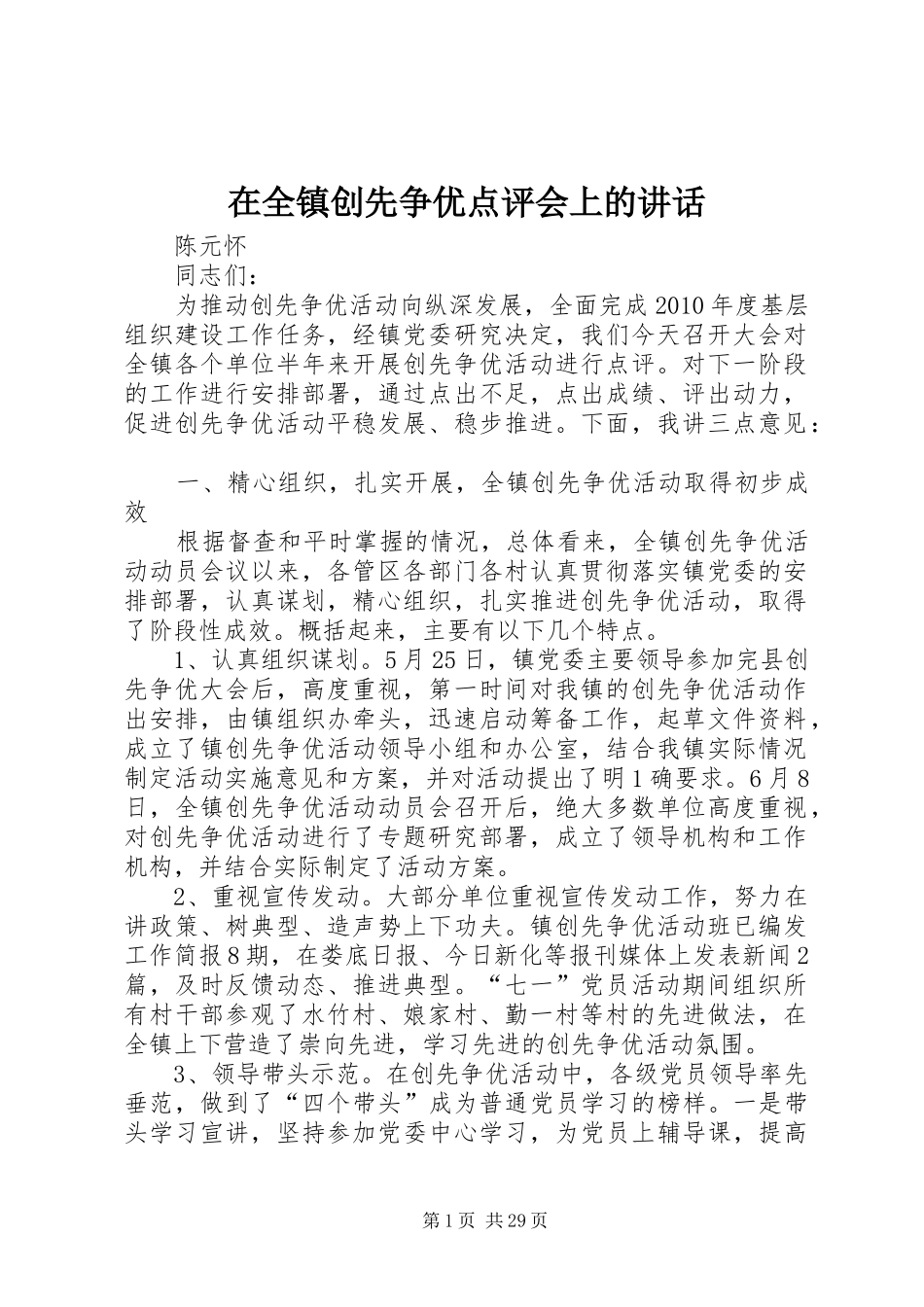 在全镇创先争优点评会上的讲话_第1页
