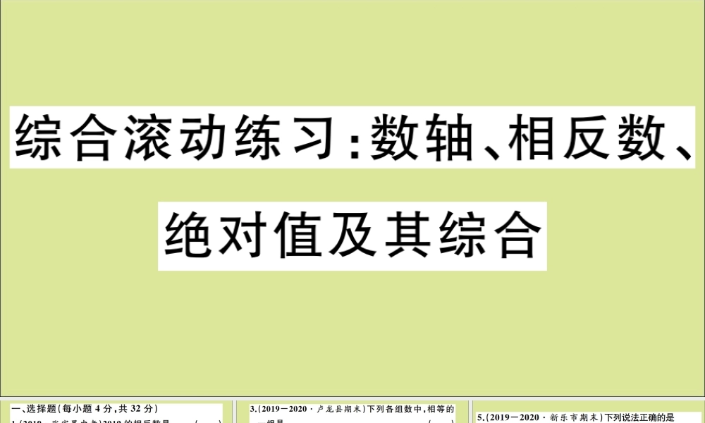 学上册 第一章 有理数 综合滚动练习：数轴、相反数、绝对值及其综合作业课件 (新版)冀教版 课件