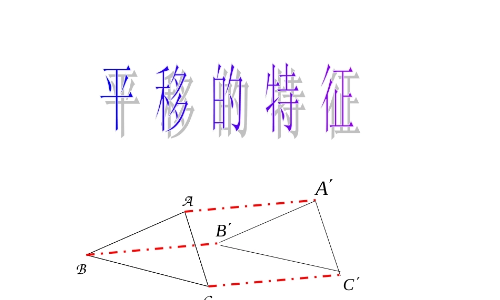 八年级数学平移的特征课件5华师版 课件