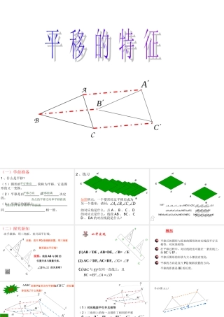 八年级数学平移的特征课件5华师版 课件
