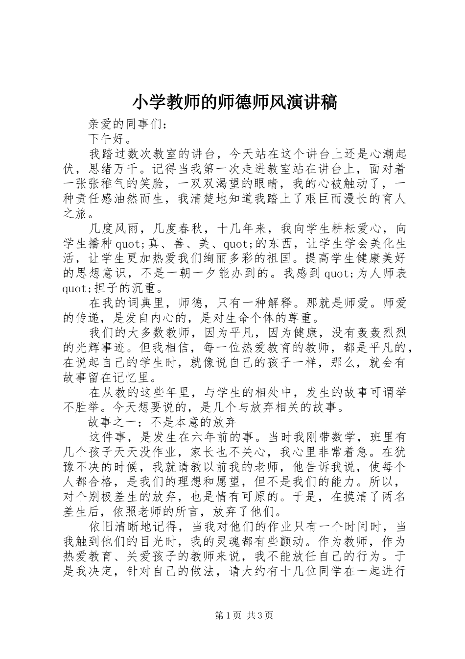 小学教师的师德师风演讲稿_第1页