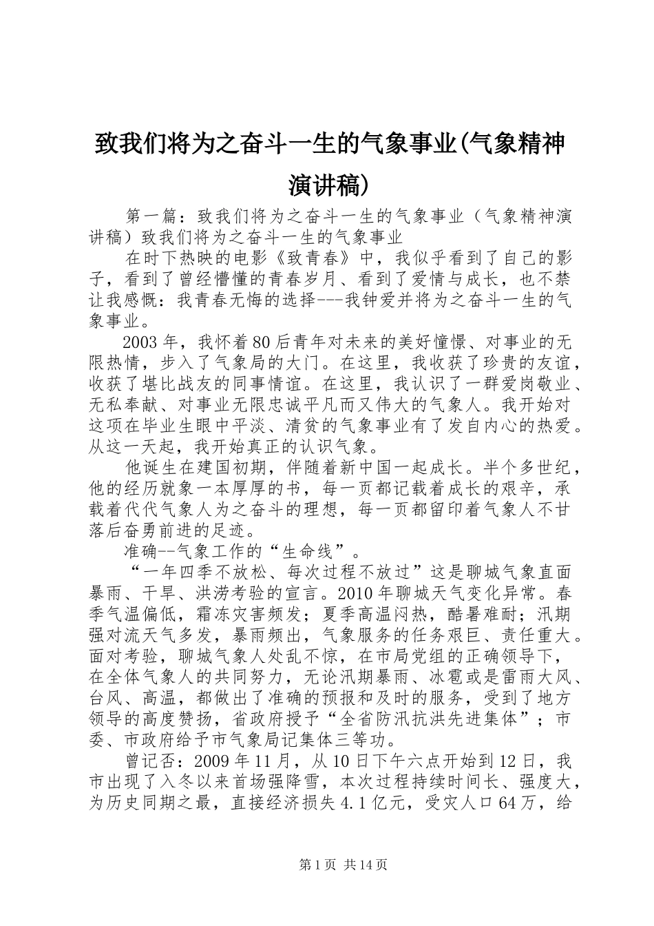 致我们将为之奋斗一生的气象事业(气象精神演讲稿)_第1页