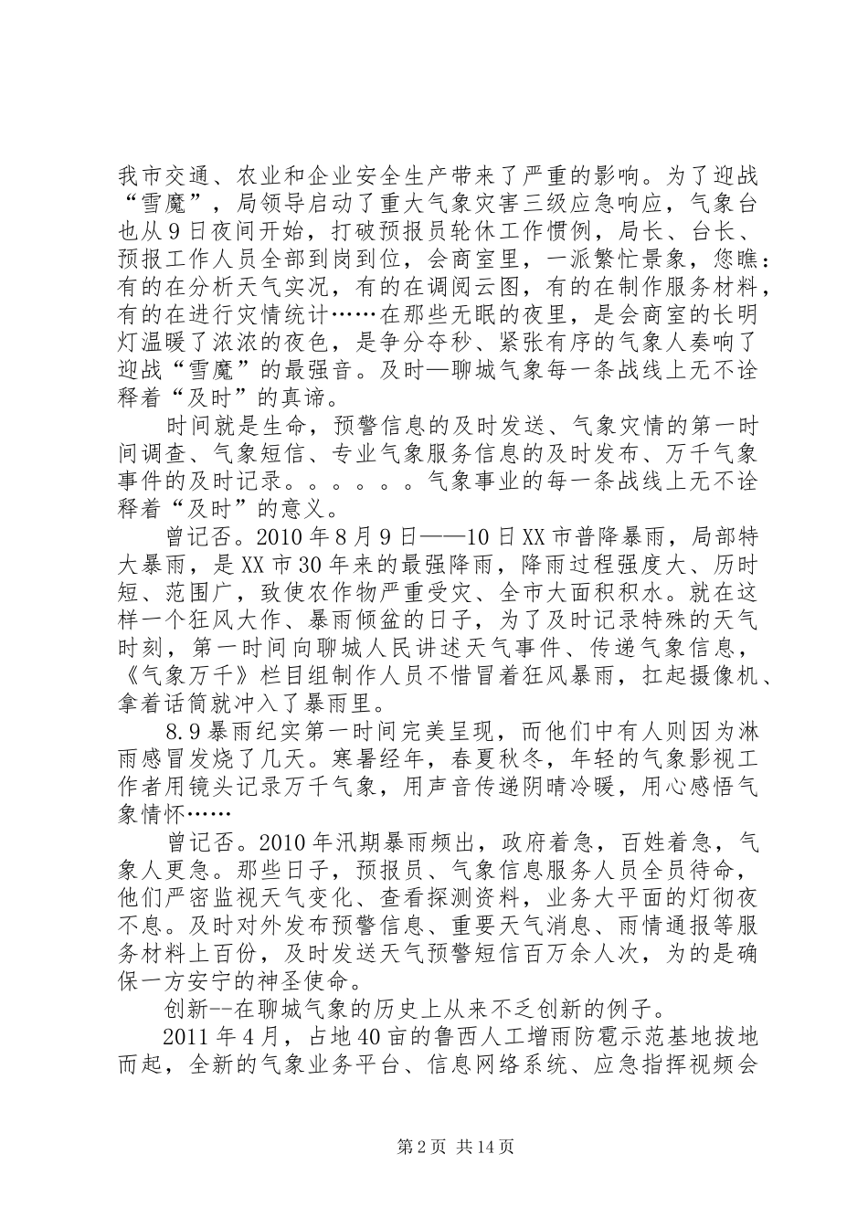 致我们将为之奋斗一生的气象事业(气象精神演讲稿)_第2页