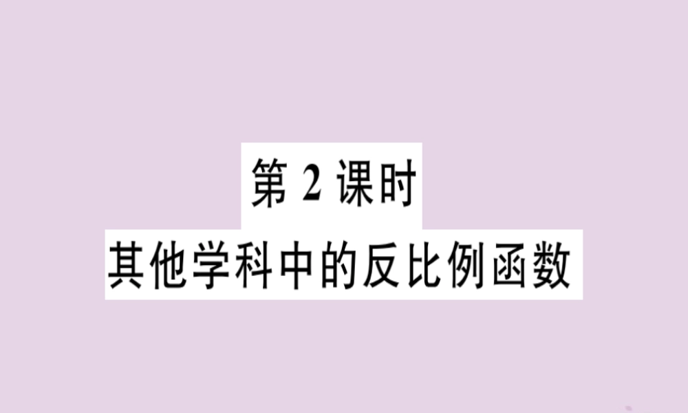 九年级数学下册 第二十六章 反比例函数 262 实际问题与反比例函数 第2课时 其他学科中的反比例函数习题讲评课件 (新版)新人教版 课件