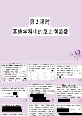 九年级数学下册 第二十六章 反比例函数 262 实际问题与反比例函数 第2课时 其他学科中的反比例函数习题讲评课件 (新版)新人教版 课件