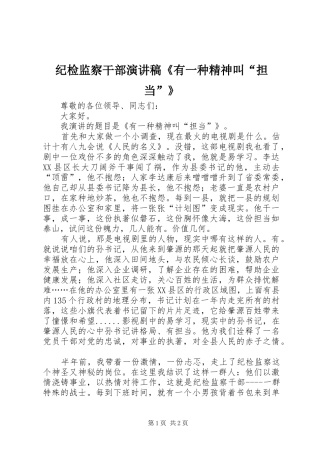 纪检监察干部演讲稿《有一种精神叫“担当”》