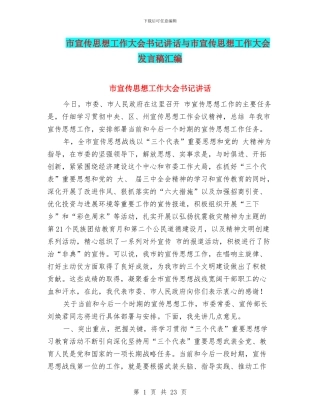 市宣传思想工作大会书记讲话与市宣传思想工作大会发言稿汇编