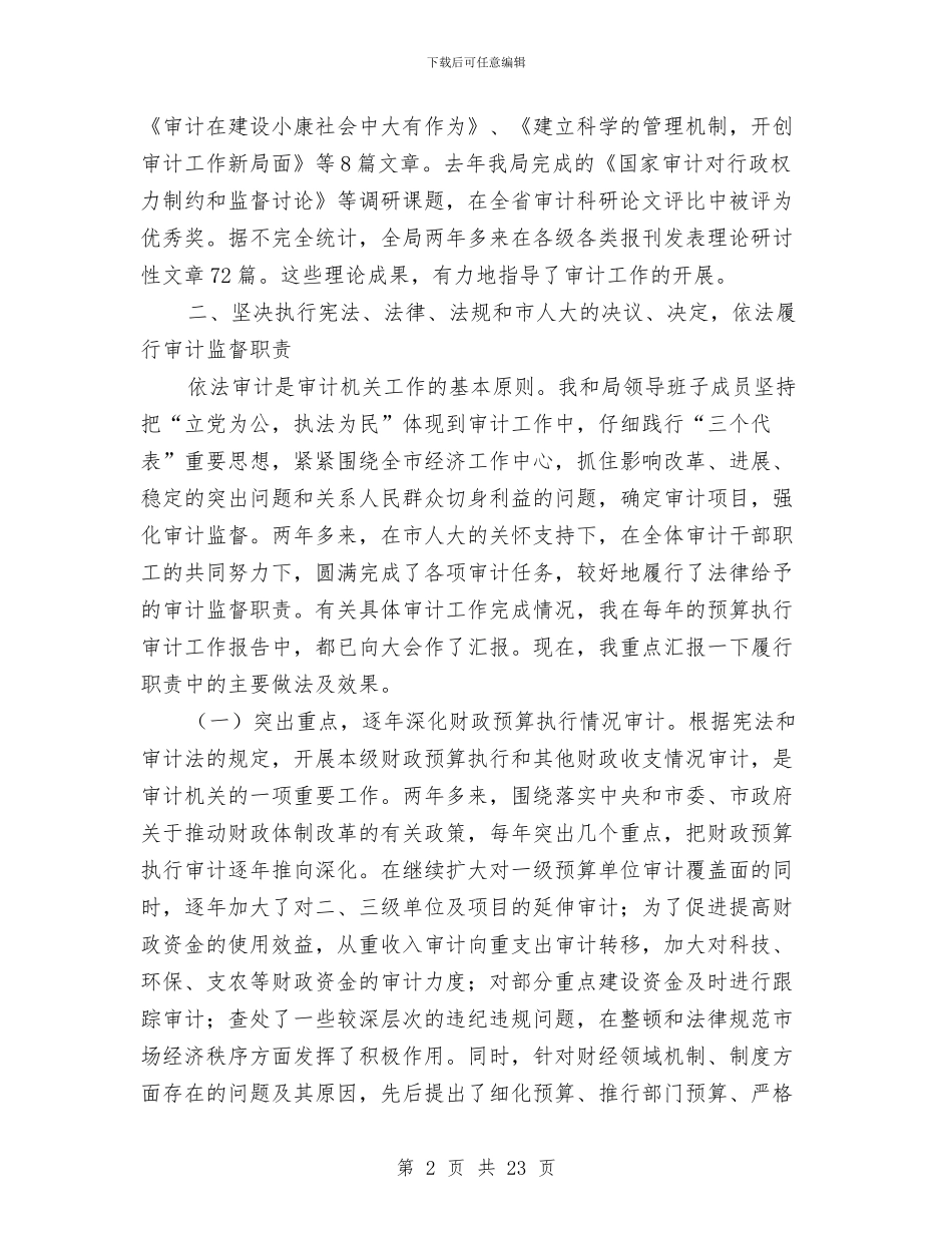 市审计局长述职报告_第2页