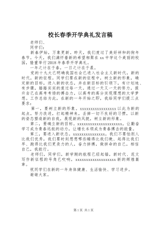 校长春季开学典礼发言稿