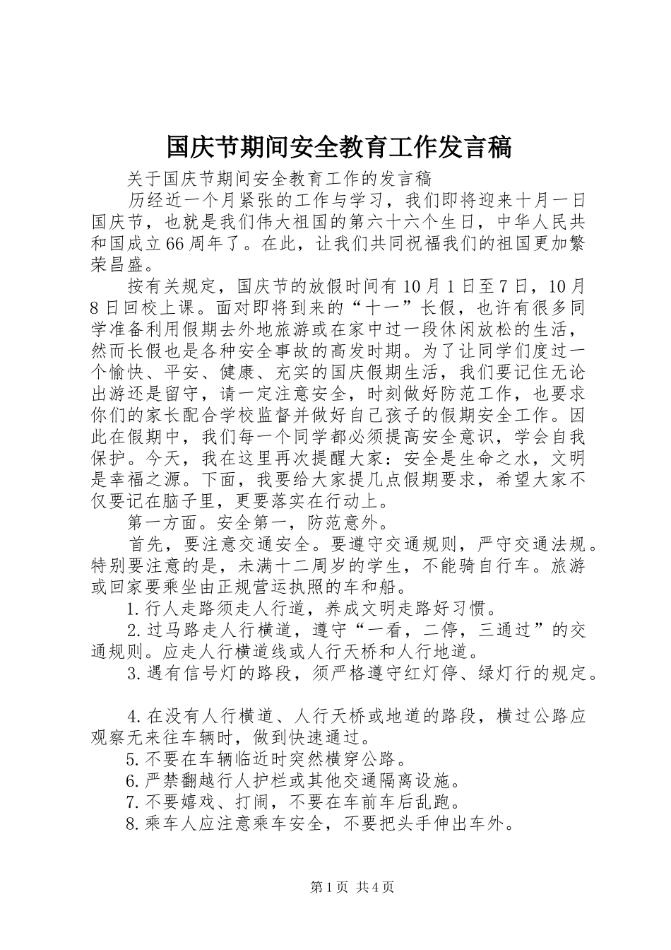 国庆节期间安全教育工作发言稿_第1页