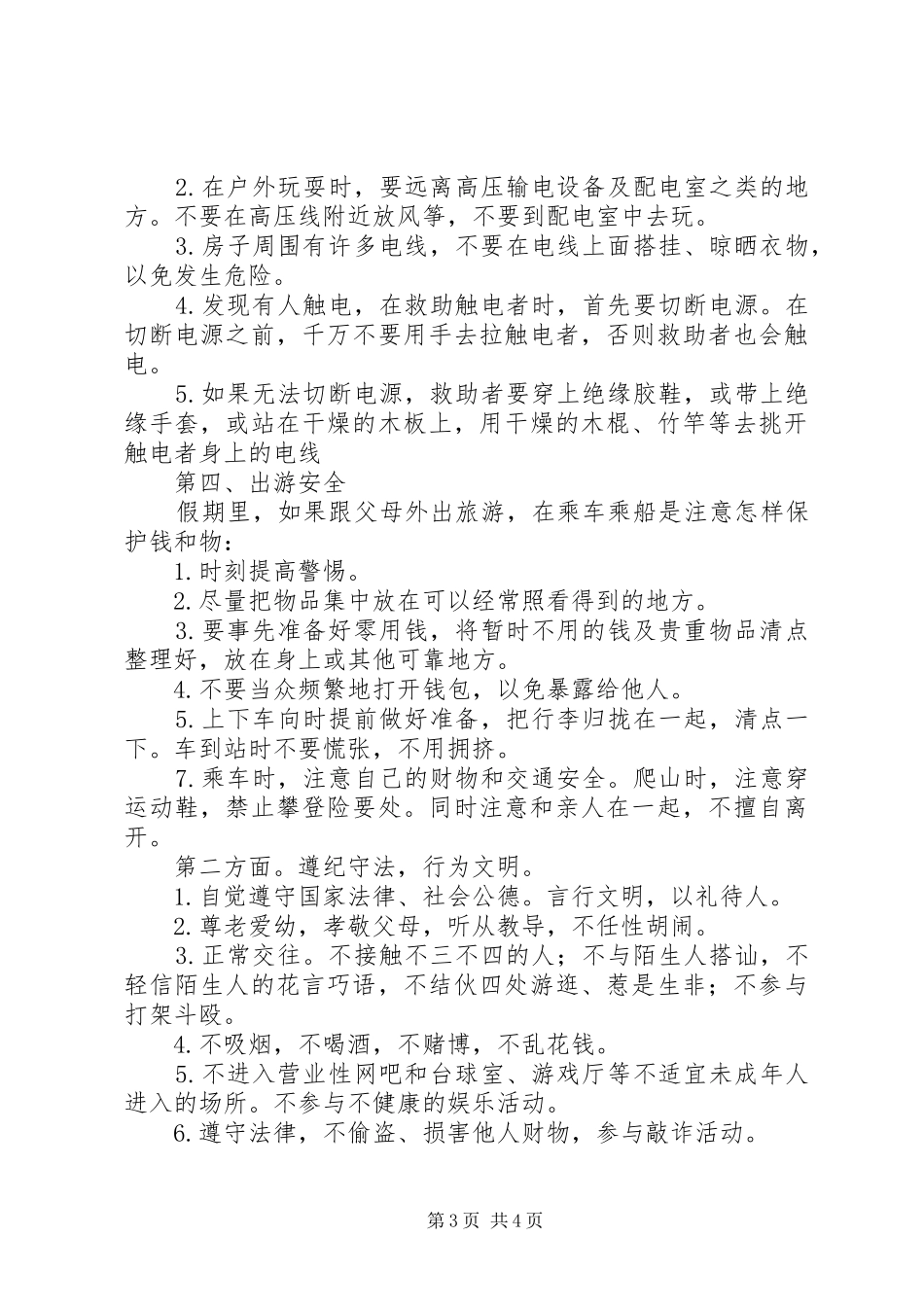 国庆节期间安全教育工作发言稿_第3页