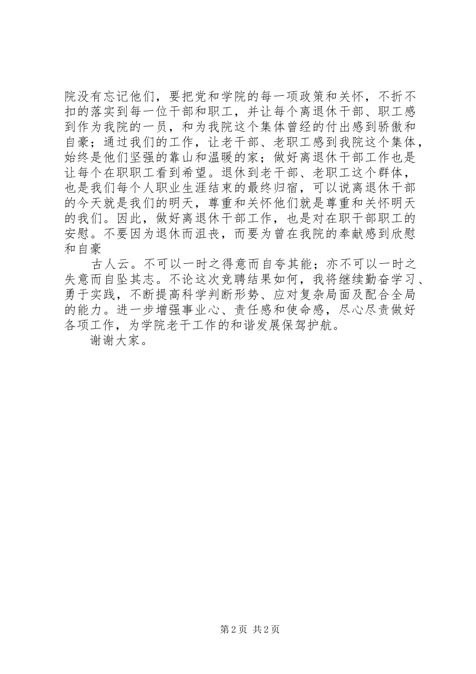 老干部处副处长优秀竞聘演讲稿_第2页