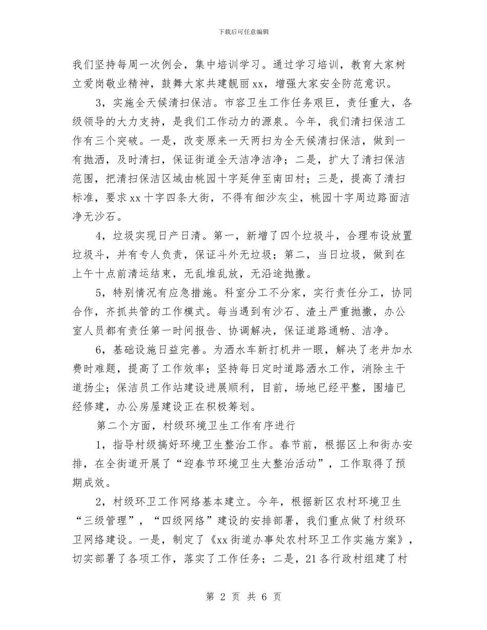 市容办公室2024年上半年工作总结与市容局包村情况报告汇编_第2页