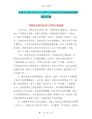 市容办公室2024年上半年工作总结与市容局包村情况报告汇编