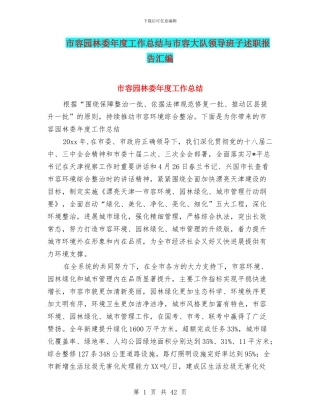 市容园林委年度工作总结与市容大队领导班子述职报告汇编