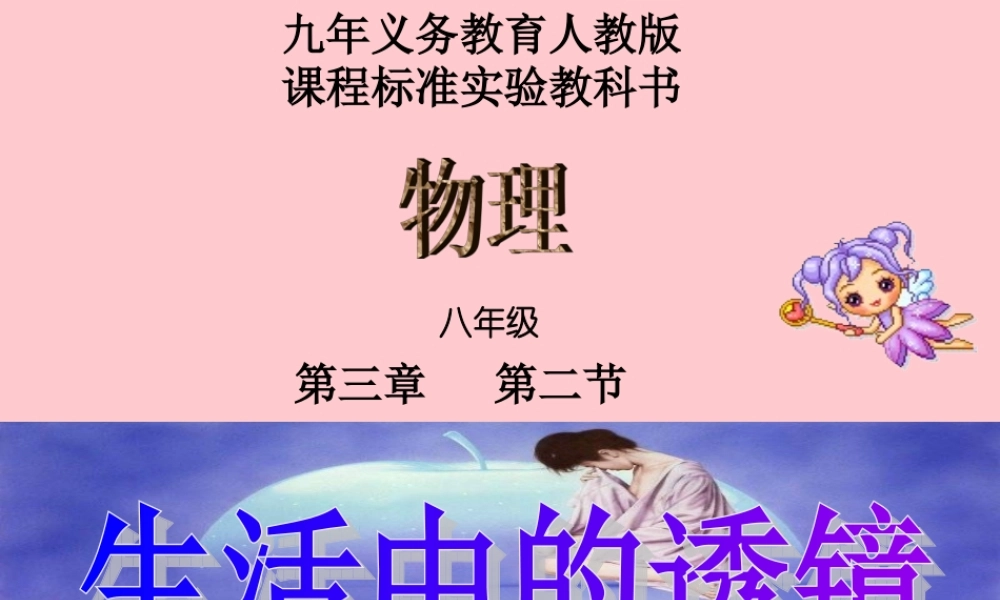 八年级物理生活中的透镜课件 人教版 课件