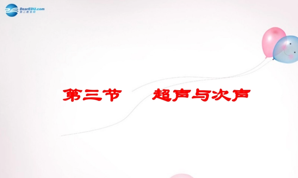八年级物理全册 第三章 第三节 超声与次声课件1 (新版)沪科版 课件