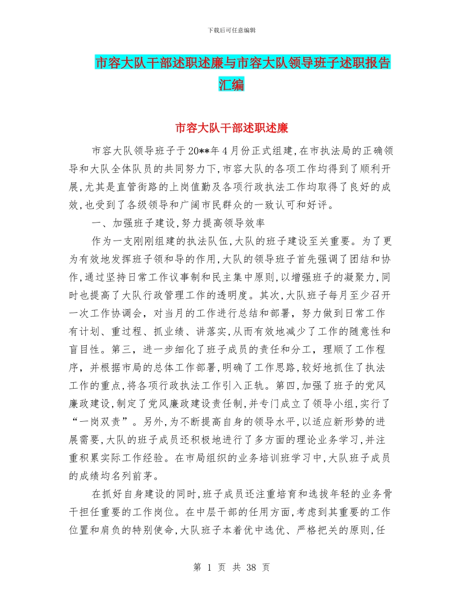 市容大队干部述职述廉与市容大队领导班子述职报告汇编_第1页