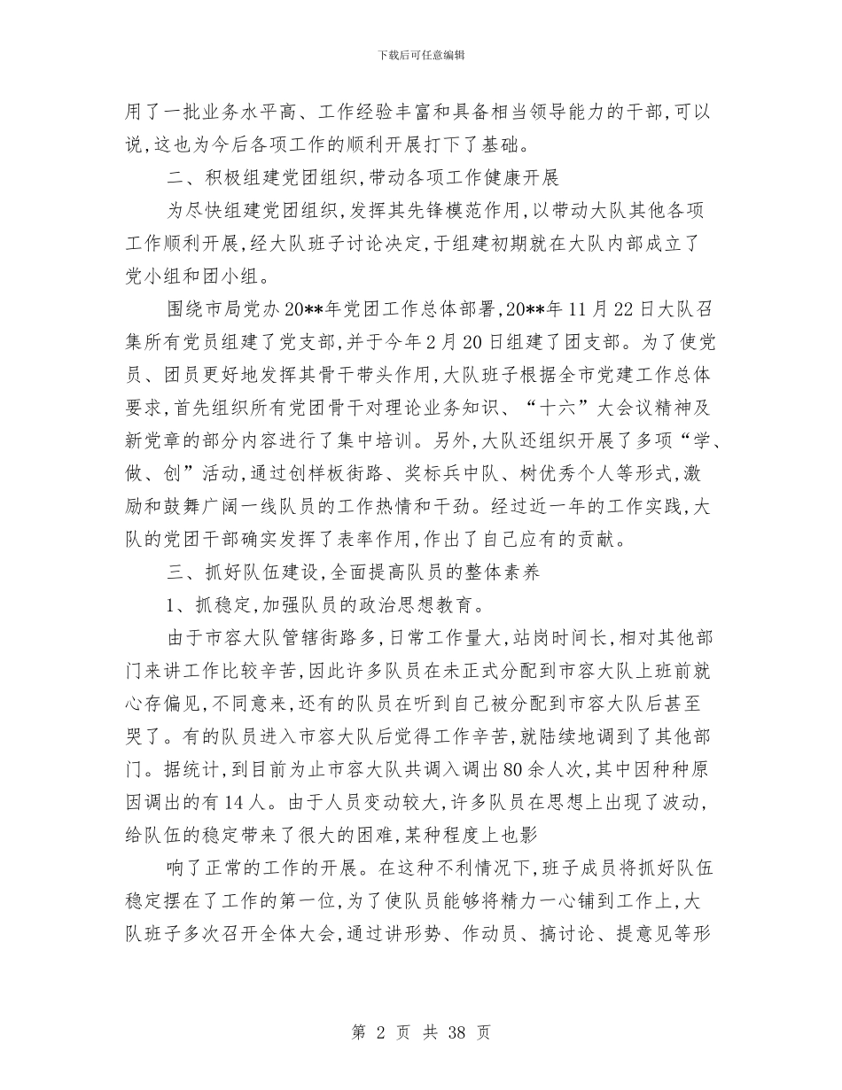 市容大队干部述职述廉与市容大队领导班子述职报告汇编_第2页