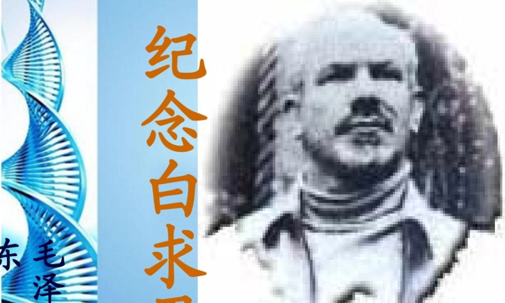 八年级语文上册 (纪念白求恩)教学课件 苏教版 课件