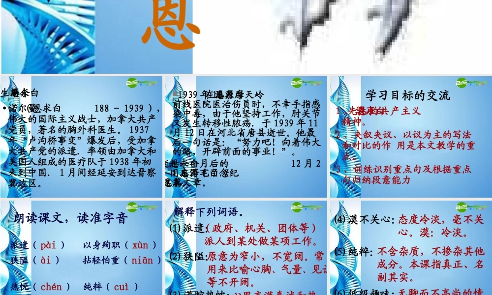 八年级语文上册 (纪念白求恩)教学课件 苏教版 课件