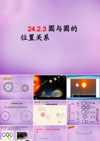 九年级数学上册(2423 圆与圆的位置关系)课件 (新版)新人教版 课件