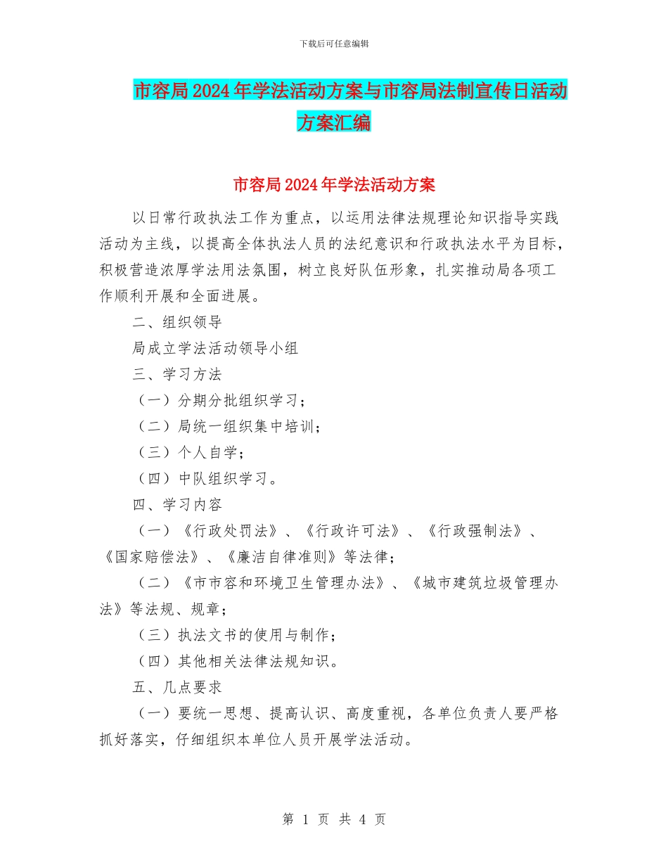 市容局2024年学法活动方案与市容局法制宣传日活动方案汇编_第1页