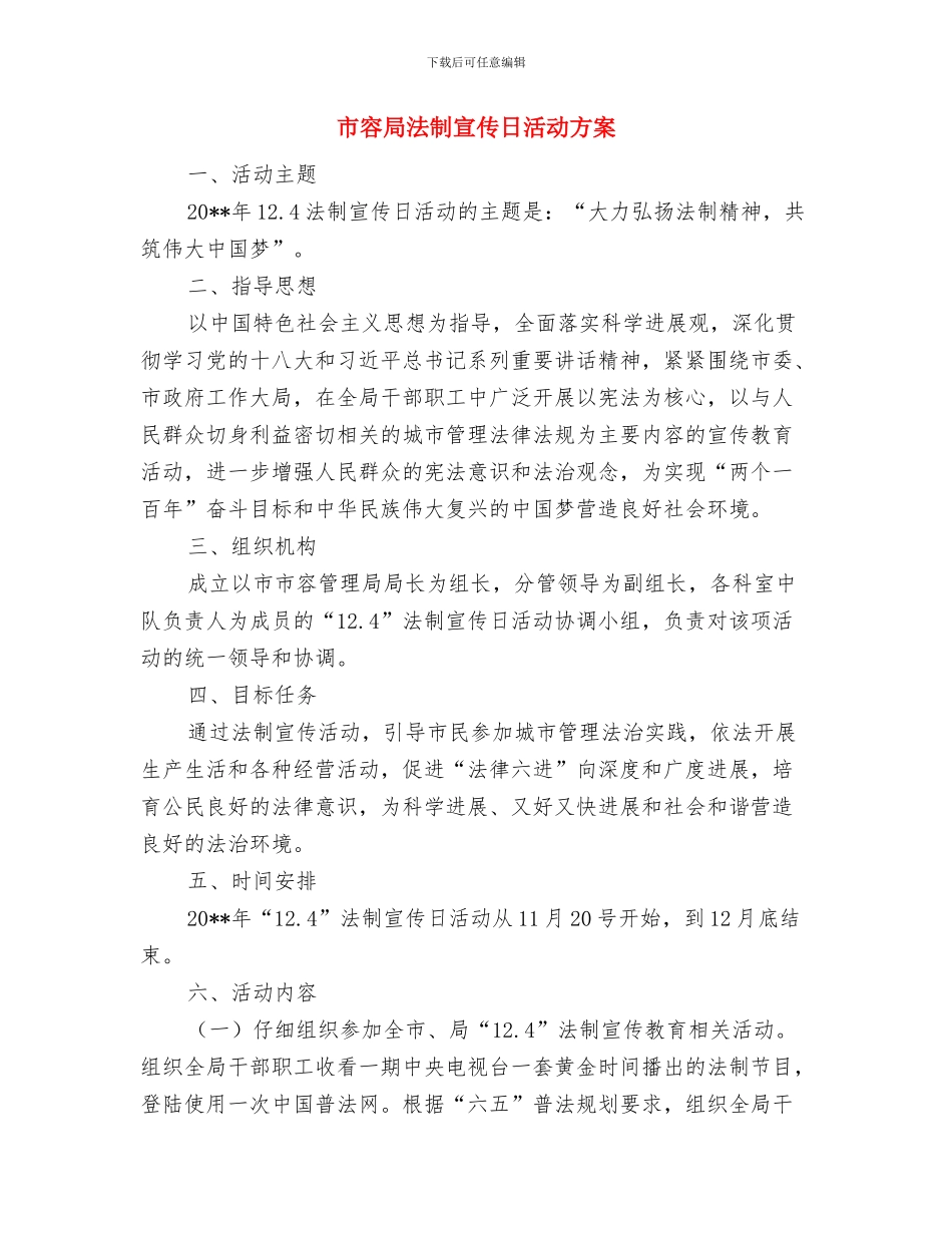 市容局2024年学法活动方案与市容局法制宣传日活动方案汇编_第3页