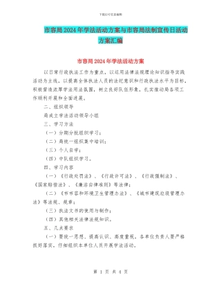 市容局2024年学法活动方案与市容局法制宣传日活动方案汇编