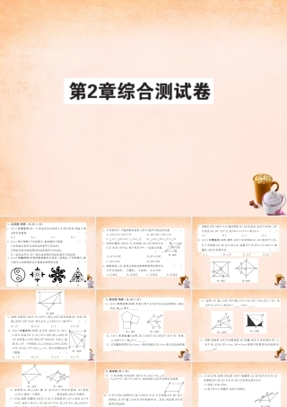 八年级数学下册 第二章 四边形综合测试题课件 (新版)湘教版 课件