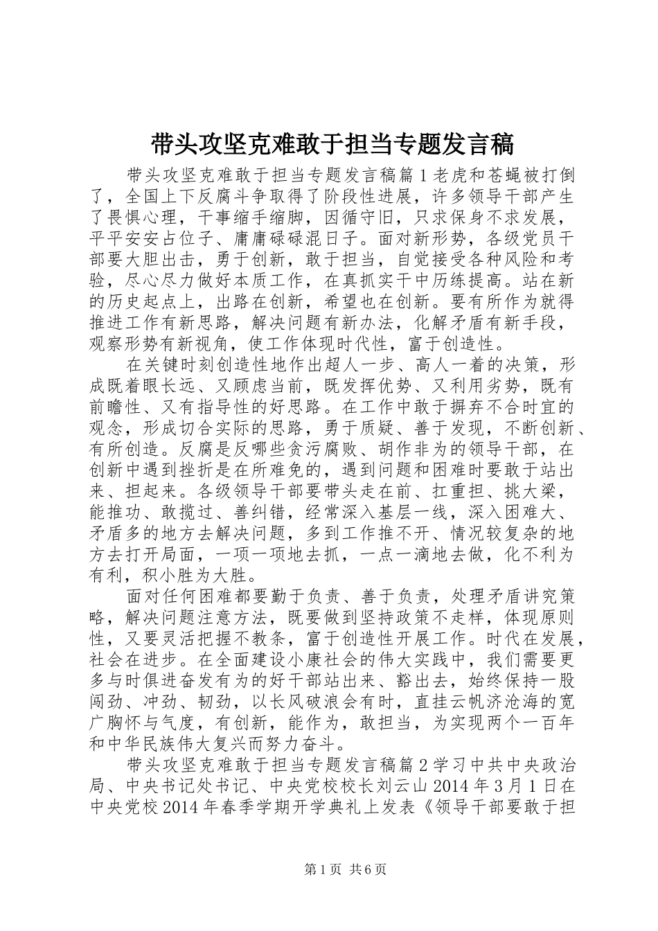 带头攻坚克难敢于担当专题发言稿_第1页