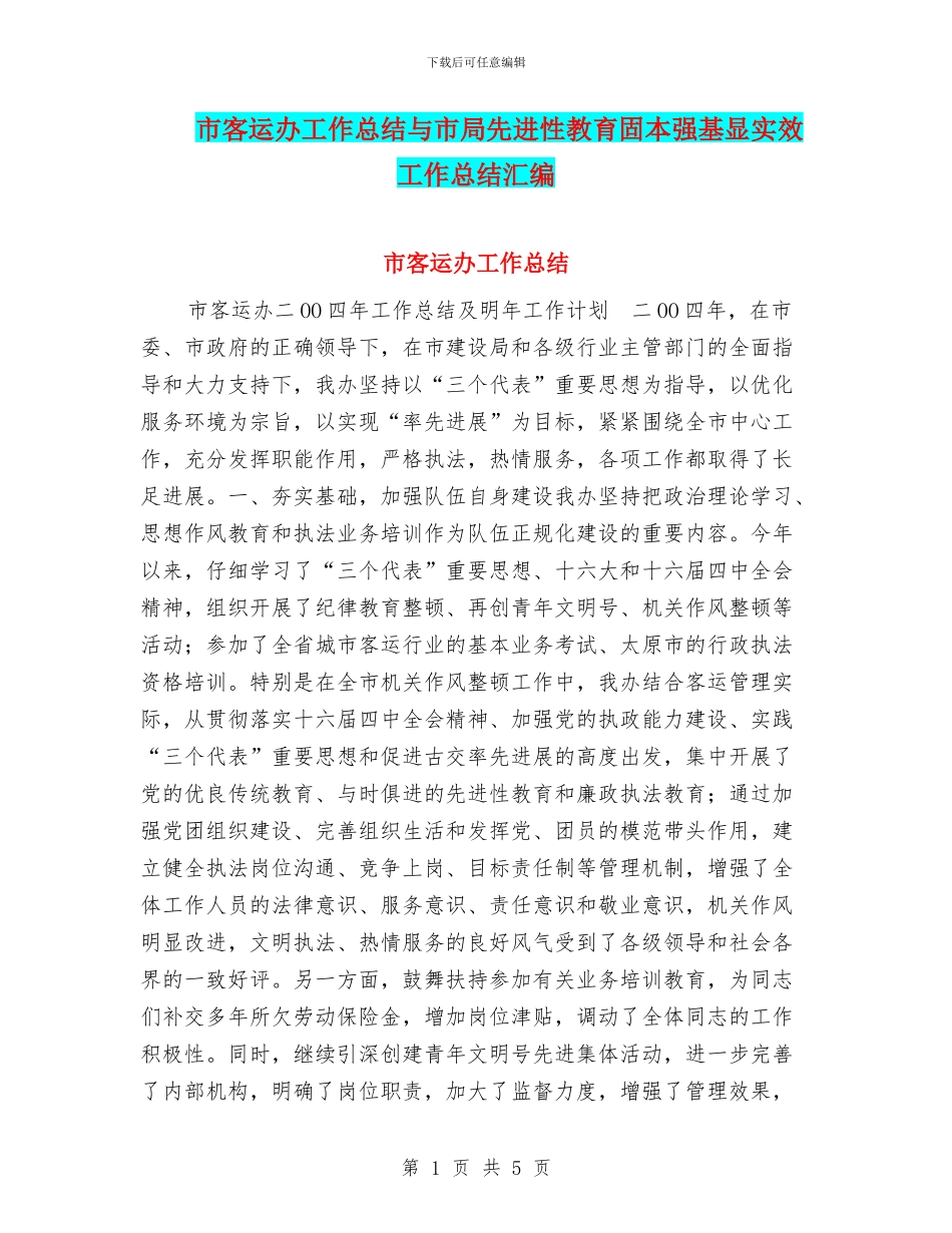 市客运办工作总结与市局先进性教育固本强基显实效工作总结汇编_第1页